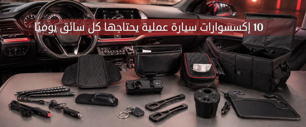 10 إكسسوارات سيارة عملية يحتاجها كل سائق يوميًا