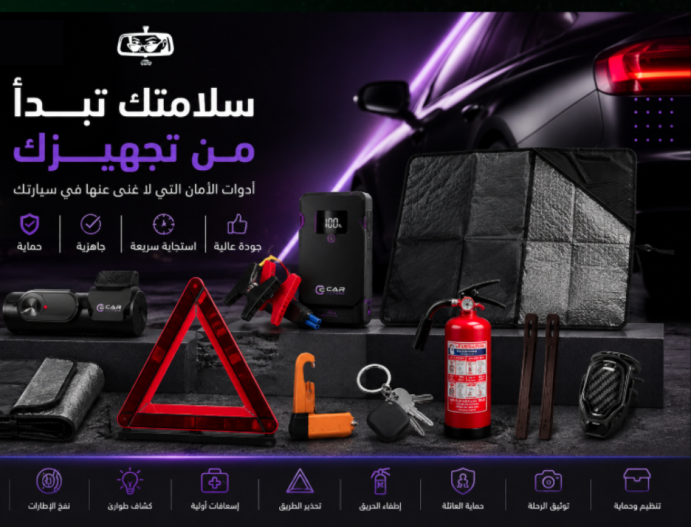 أهم منتجات الأمان والسلامة التي تحتاجها في سيارتك