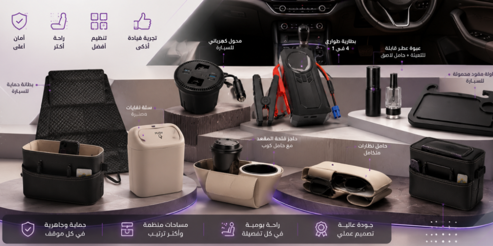 10 إكسسوارات سيارة عملية يحتاجها كل سائق يوميًا