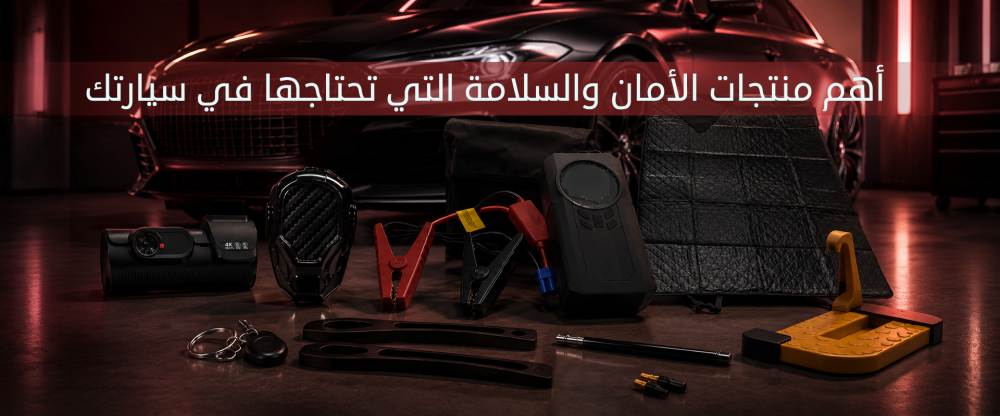 أهم منتجات الأمان والسلامة التي تحتاجها في سيارتك