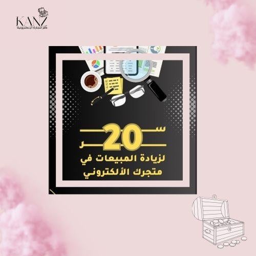 دورة سر زيادة المبيعات التاجر
