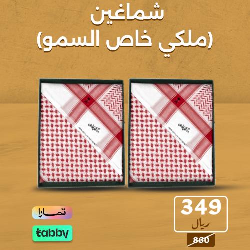 شماغين (ملكي خاص السمو 2025)