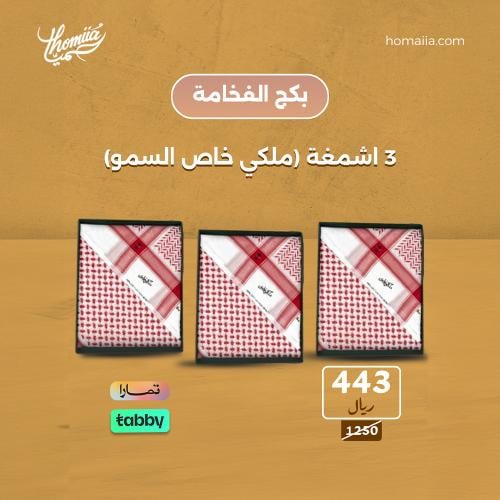 بكج الفخامة 3 اشمغة (ملكي خاص السمو 2025)