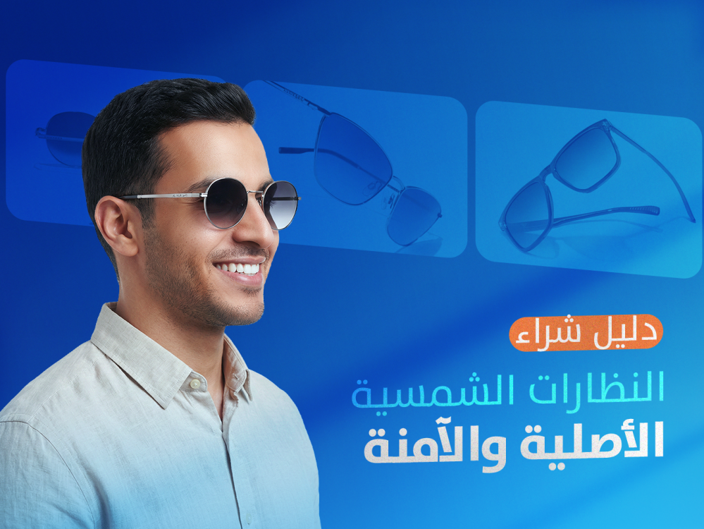 دليل شراء النظارات الشمسية الأصلية والآمنة: كيف تحمي عينيك ومحفظتك في 2026