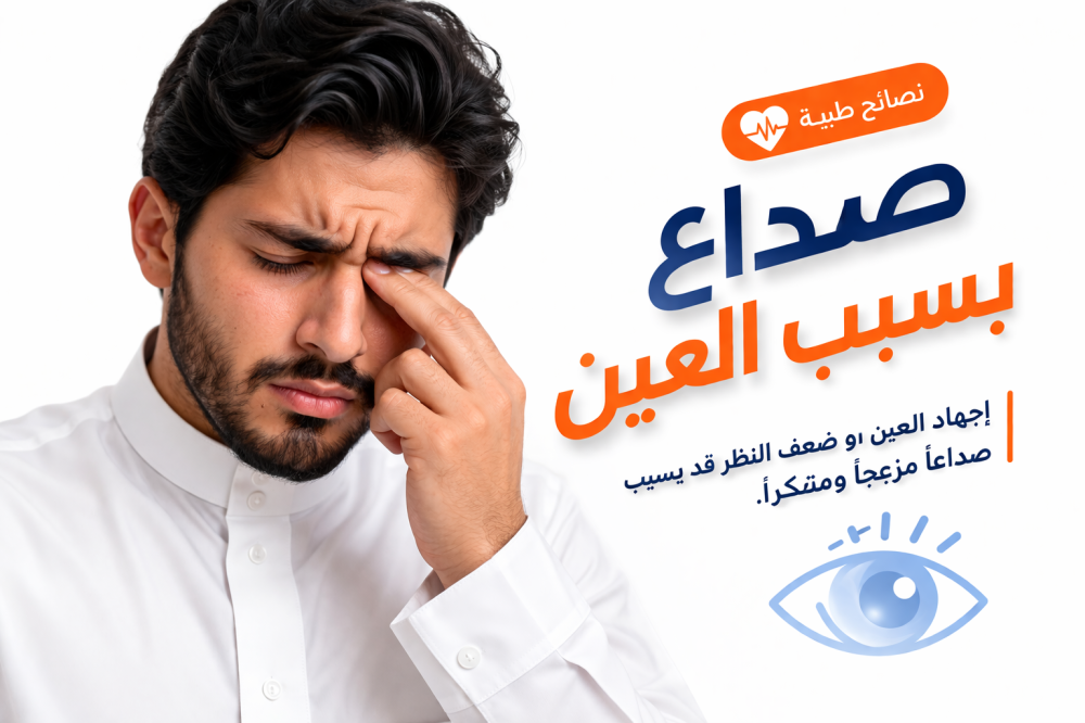 صداع بسبب العين