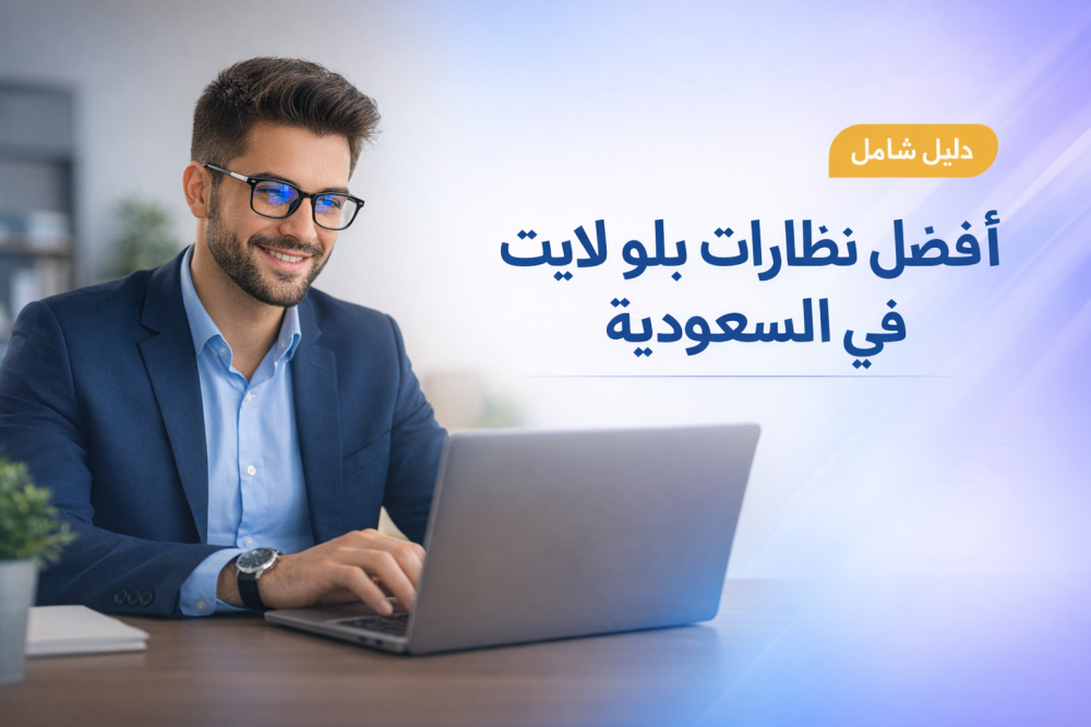 أفضل نظارات بلو لايت في السعودية 2026 – أي واحدة تناسبك فعلاً؟