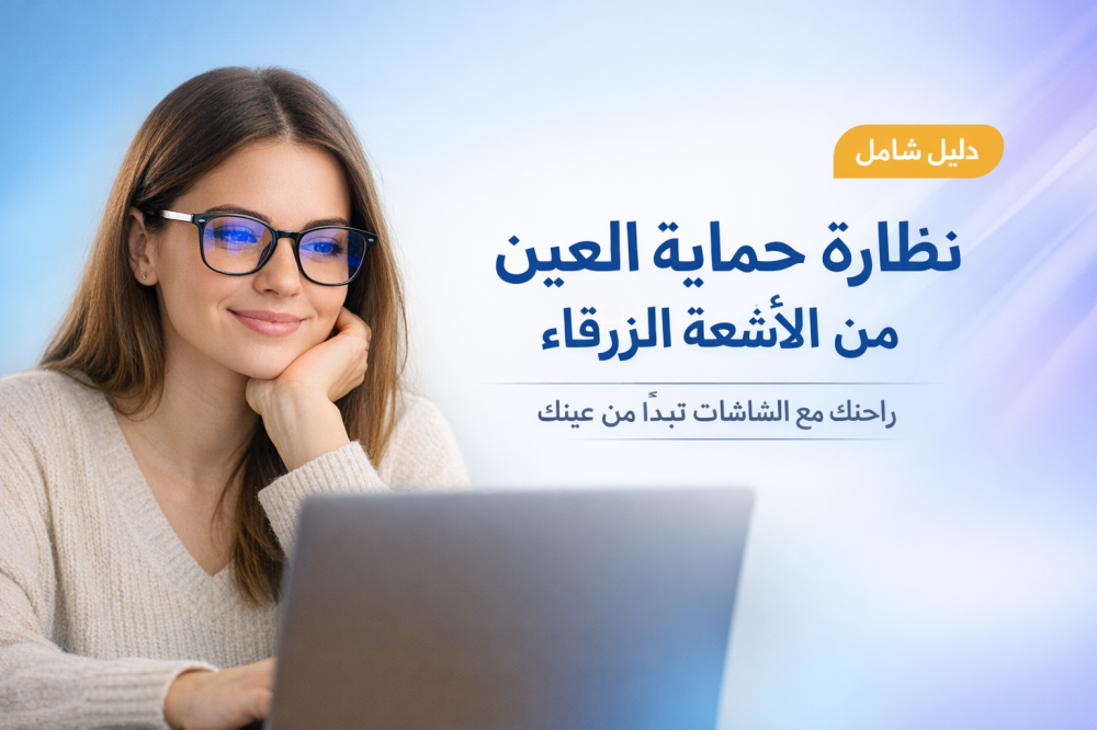 نظارة حماية العين من الأشعة الزرقاء بالسعودية: دليل شامل لصحة عيونك في عصر الشاشات