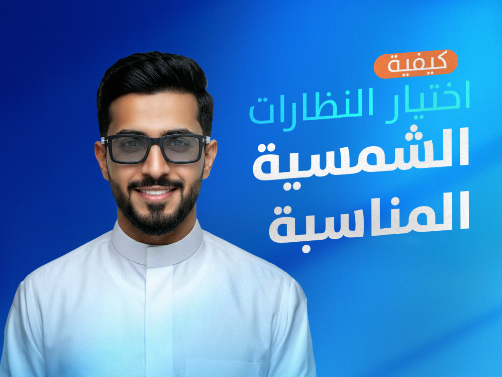 كيفية اختيار النظارات الشمسية المناسبة: دليل شامل للحماية والأناقة