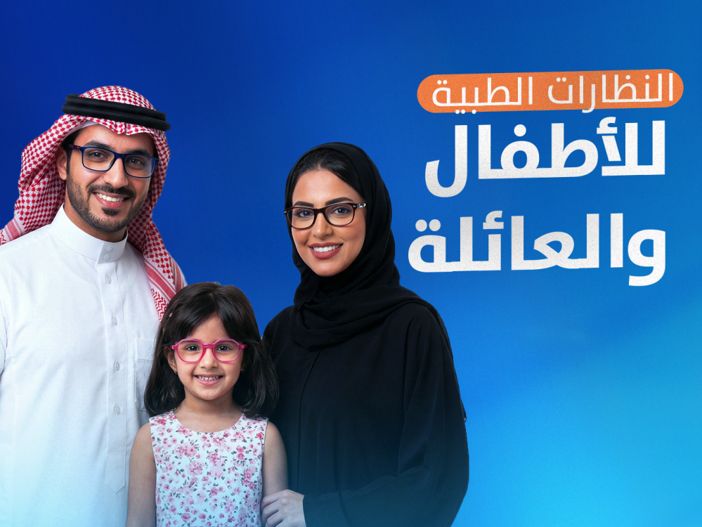 النظارات الطبية للأطفال والعائلة: كيف تختار النظارة المناسبة لحماية النظر؟