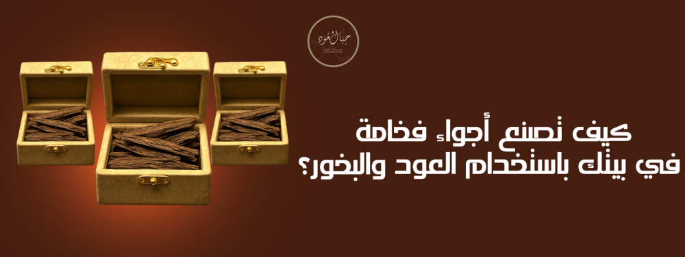 كيف تصنع أجواء فخامة في بيتك باستخدام العود والبخور؟