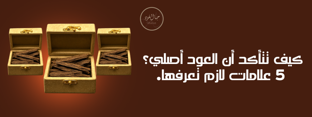 كيف تتأكد أن العود أصلي؟ 5 علامات لازم تعرفها