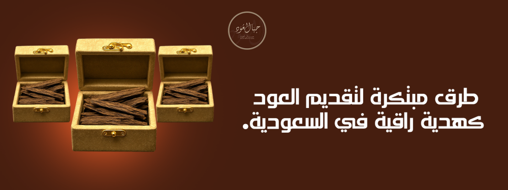 طرق مبتكرة لتقديم العود كهدية راقية في السعودية