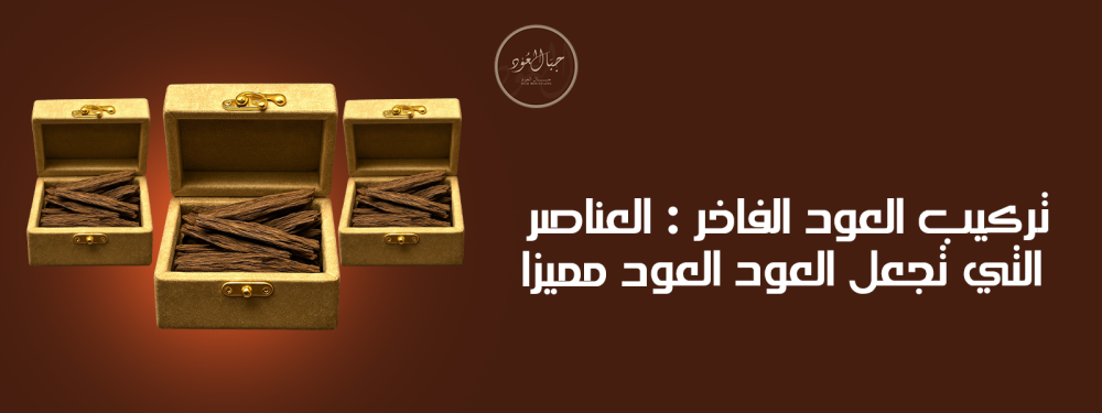 تركيب العود الفاخر: العناصر التي تجعل العود مميزًا