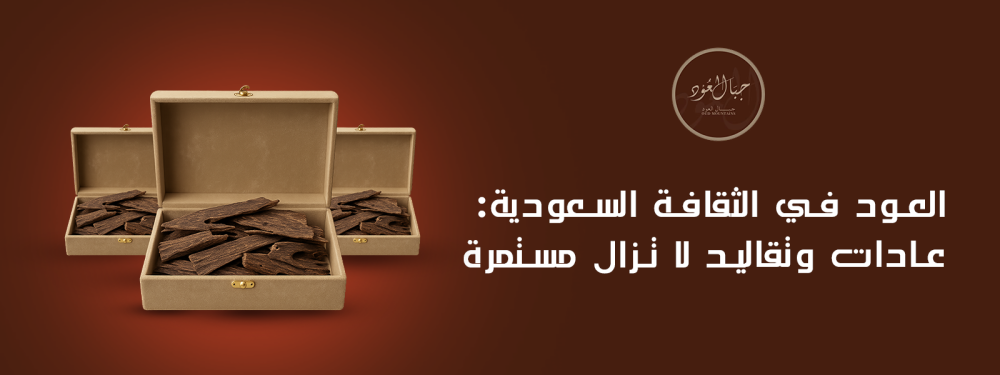 العود في الثقافة السعودية: عادات وتقاليد لا تزال مستمرة
