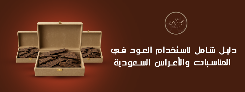 دليل شامل لاستخدام العود في المناسبات والأعراس السعودية