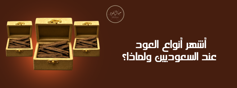 أشهر أنواع العود عند السعوديين ولماذا؟