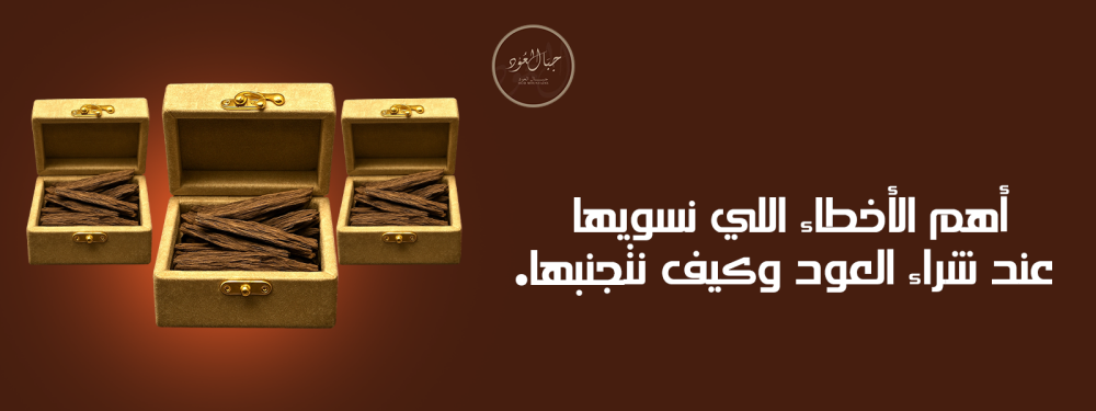 أهم الأخطاء اللي نسويها عند شراء العود وكيف نتجنبها