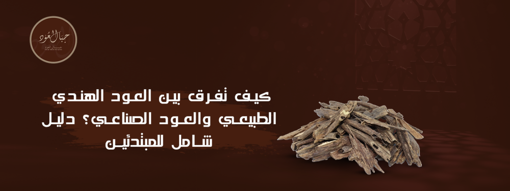كيف تفرق بين العود الهندي الطبيعي والعود الصناعي؟ دليل شامل للمبتدئين