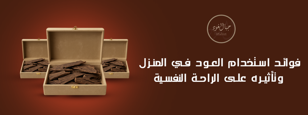 فوائد استخدام العود في المنزل وتأثيره على الراحة النفسية