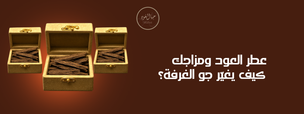 عطر العود ومزاجك – كيف يغيّر جو الغرفة؟