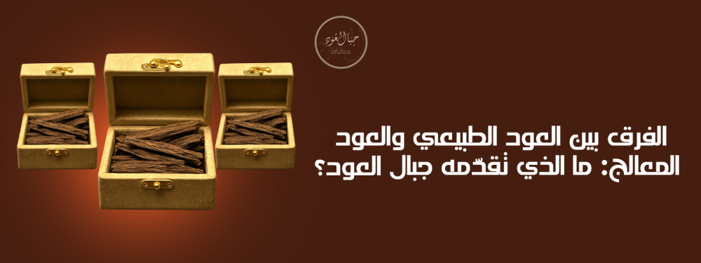 الفرق بين العود الطبيعي والعود المعالج: ما الذي تقدّمه جبال العود؟