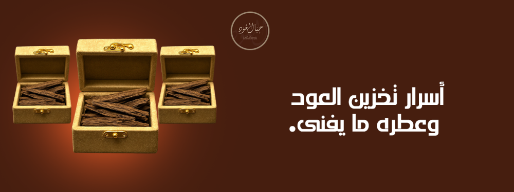 أسرار تخزين العود وعطره ما يفنى