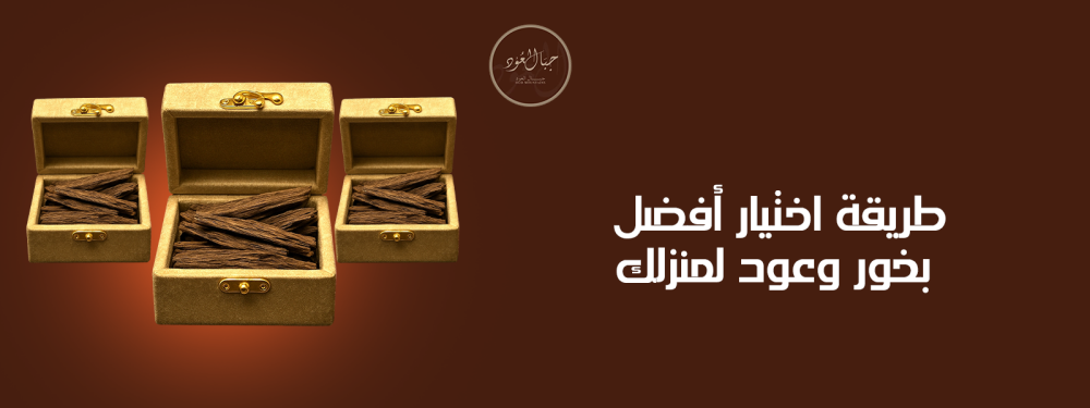 طريقة اختيار أفضل بخور وعود لمنزلك