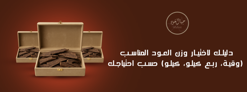 دليلك لاختيار وزن العود المناسب (وقية، ربع كيلو، كيلو) حسب احتياجك