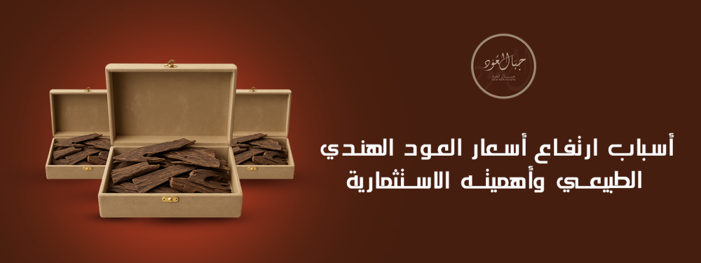 أسباب ارتفاع أسعار العود الهندي الطبيعي وأهميته الاستثمارية