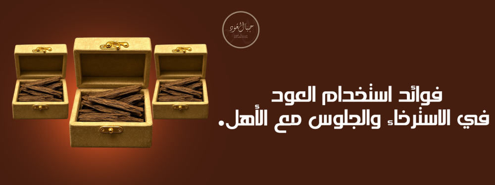 فوائد استخدام العود في الاسترخاء والجلوس مع الأهل