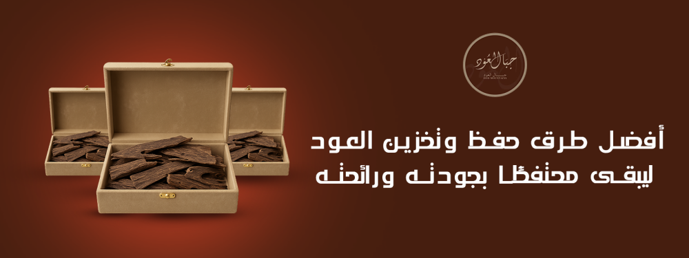 أفضل طرق حفظ وتخزين العود ليبقى محتفظًا بجودته ورائحته