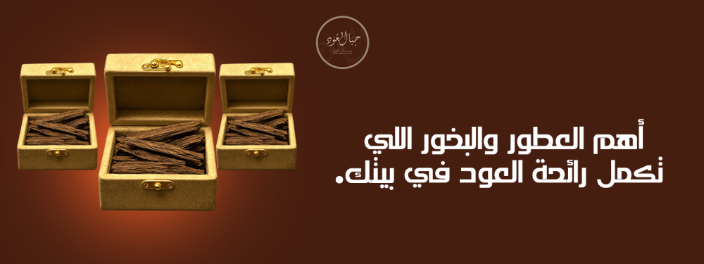 أهم العطور والبخور اللي تكمل رائحة العود في بيتك