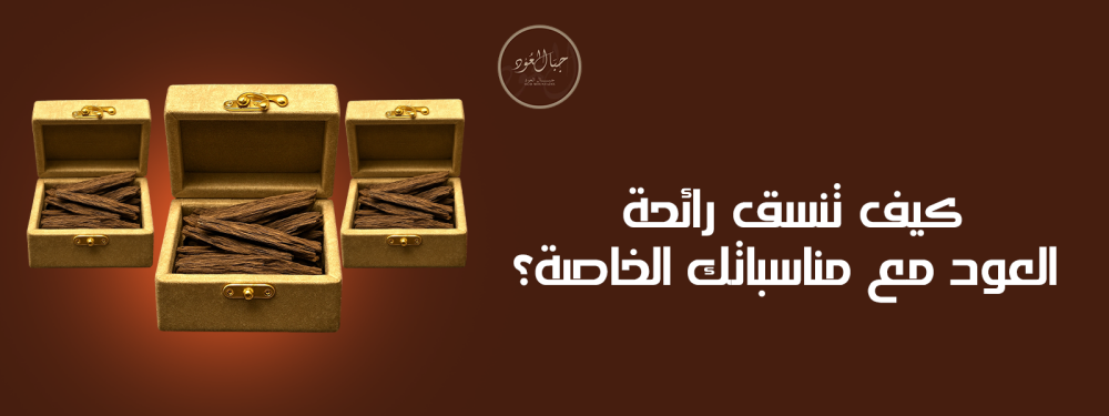 كيف تنسق رائحة العود مع مناسباتك الخاصة؟