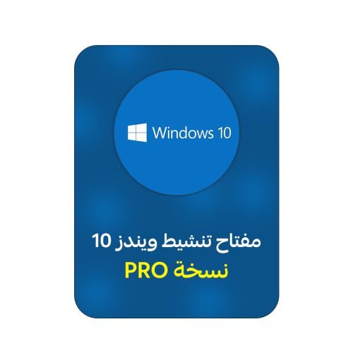 ويندوز 10 برو | WINDOWS 10 PRO