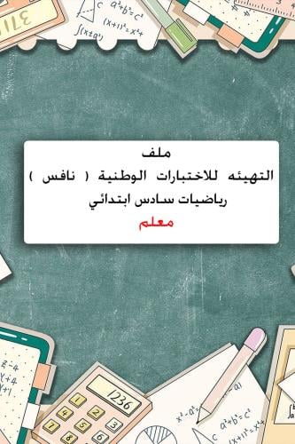 ملف نافس متكامل رياضيات سادس ابتدائي ( معلم )