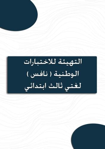 ملف نافس متكامل لغتي ثالث ابتدائي ( معلمة )