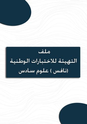 ملف نافس متكامل علوم سادس ابتدائي ( معلمة )