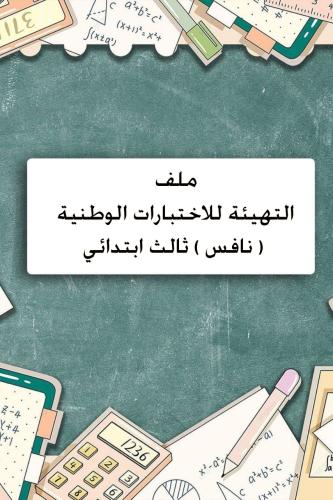 ملف نافس متكامل رياضيات ثالث ابتدائي ( معلمة )