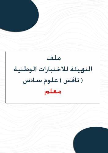 ملف نافس متكامل علوم سادس ابتدائي ( معلم )