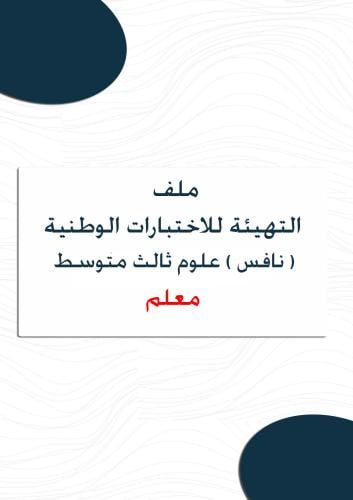 ملف نافس متكامل علوم ثالث متوسط ( معلم )