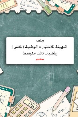 ملف نافس متكامل رياضيات ثالث متوسط ( معلم )