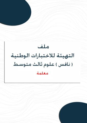 ملف نافس متكامل علوم ثالث متوسط ( معلمة )