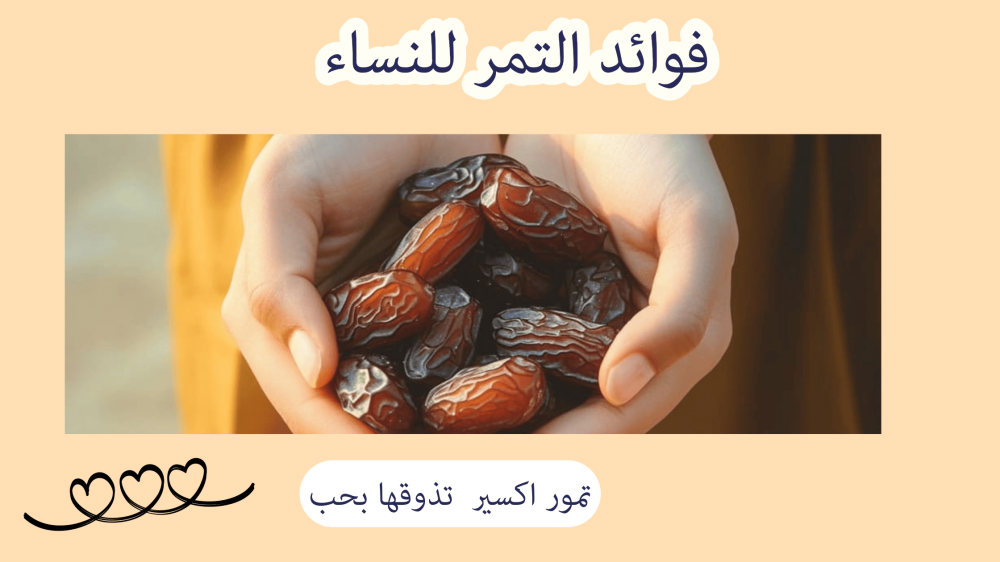 فوائد التمر للنساء