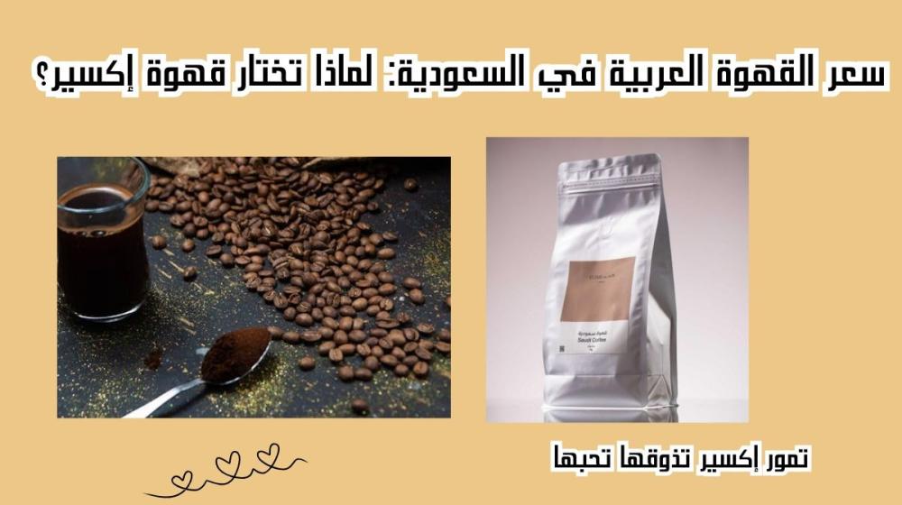 سعر القهوة العربية في السعودية