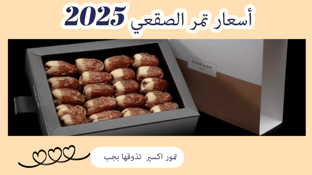 أحدث اسعار التمر الصقعي 2025