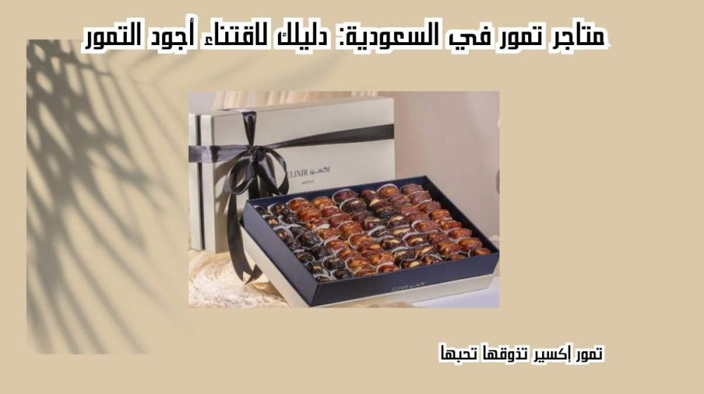 متاجر تمور في السعودية