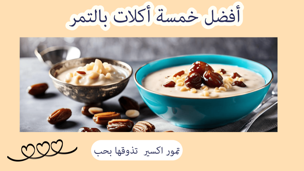 أفضل 5 اكلات بالتمر