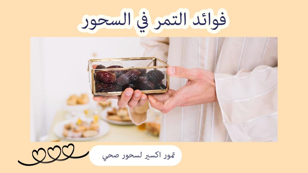 فوائد التمر في السحور