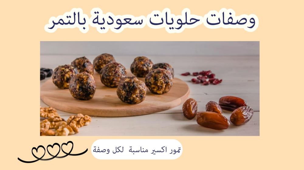وصفات حلويات سعودية بالتمر