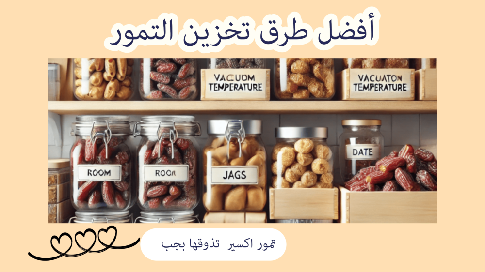 تخزين التمور